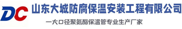 通辽大城防腐保温安装工程有限公司